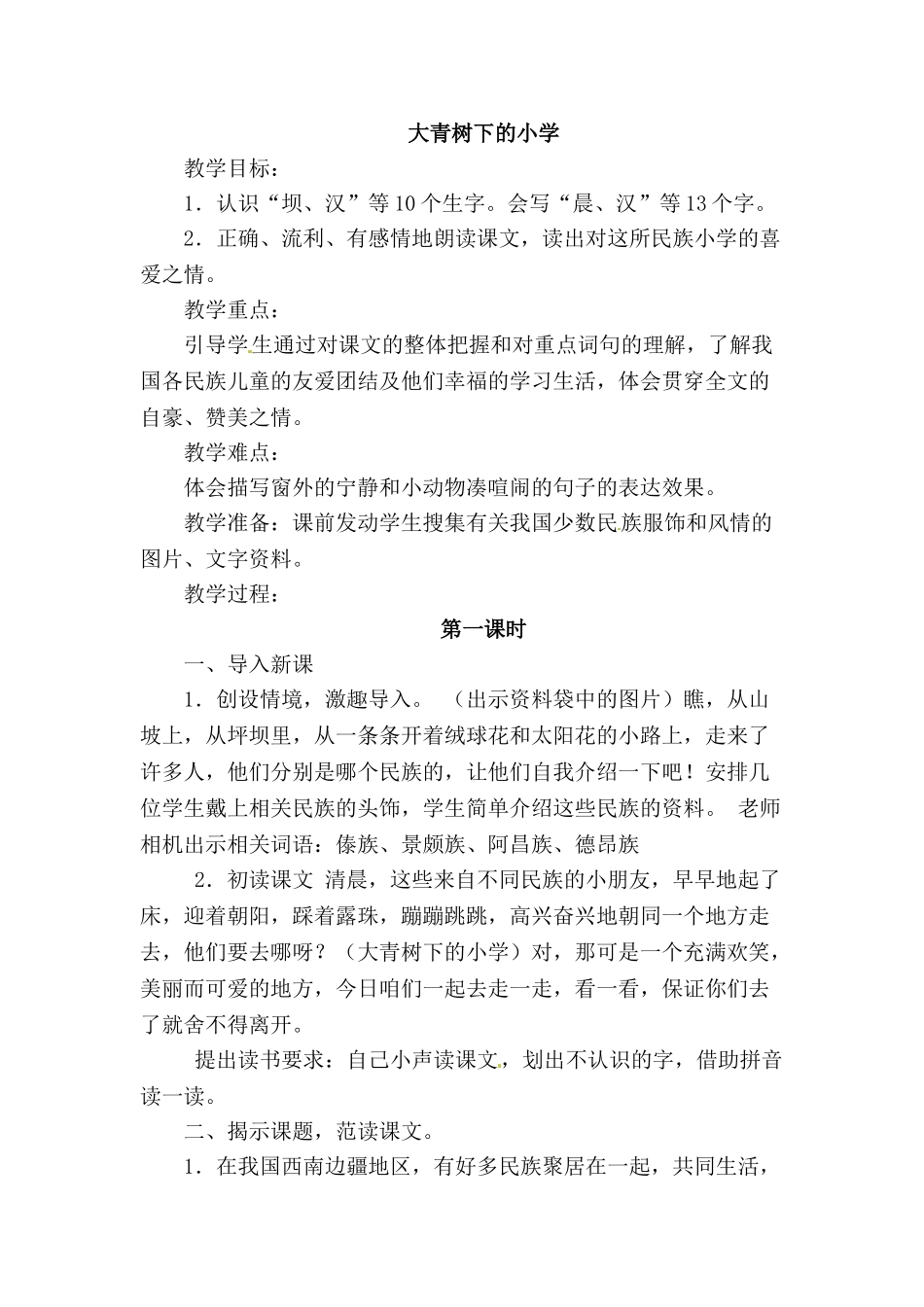 大青树下的小学_第1页