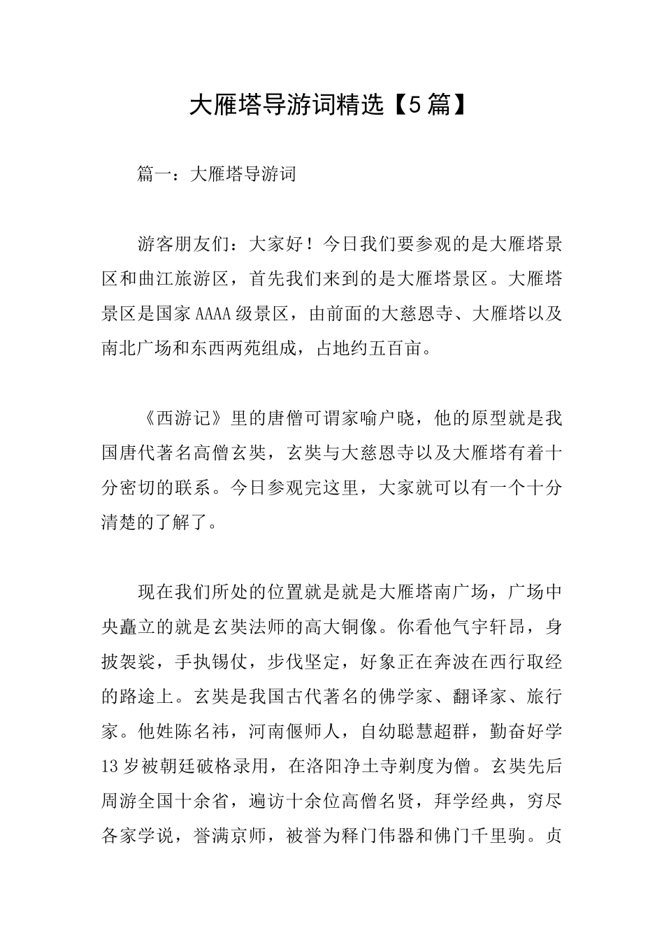 大雁塔导游词精选_第1页