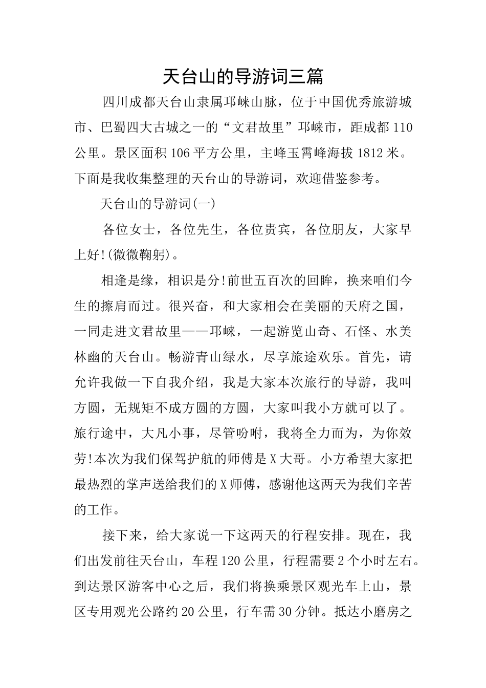 天台山的导游词三篇_第1页