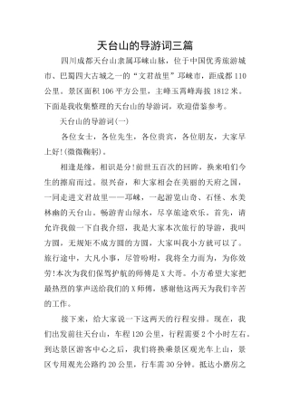 天台山的导游词三篇