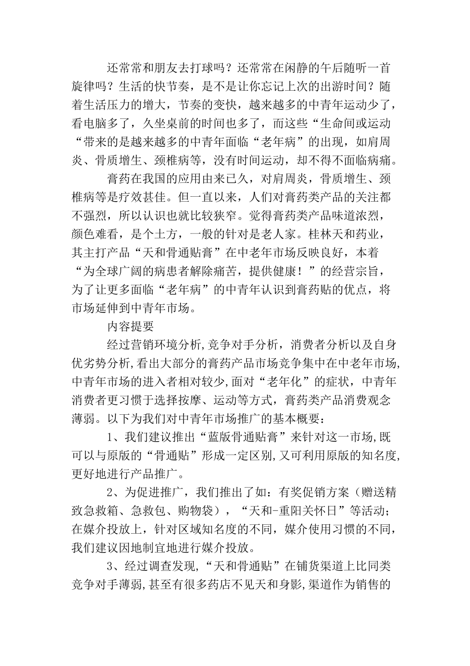 天和蓝版骨通贴推广策略方案_第3页