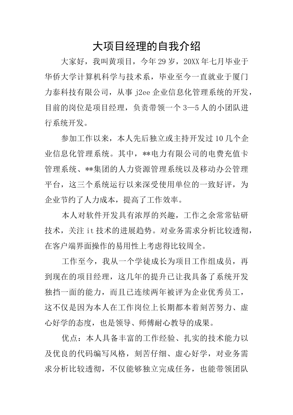 大项目经理的自我介绍_第1页