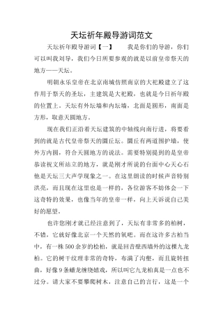 天坛祈年殿导游词范文