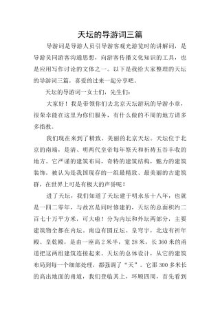 天坛的导游词三篇