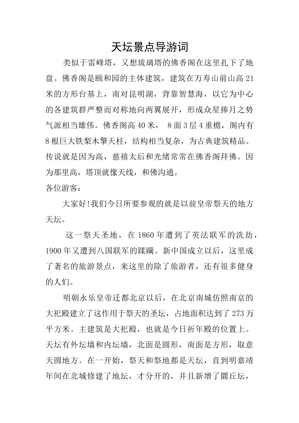 天坛景点导游词_第1页