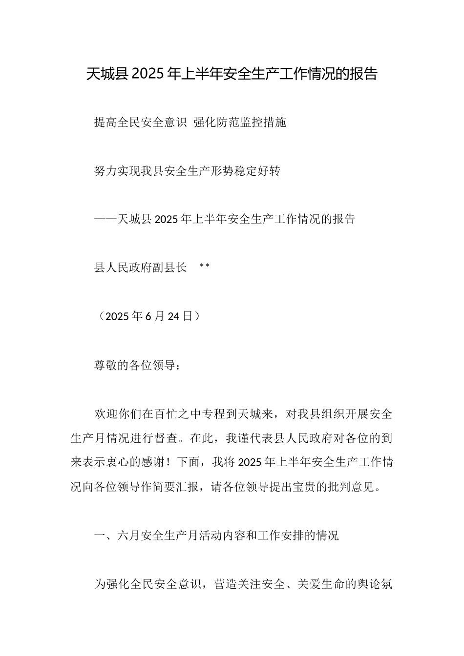 天城县2025年上半年安全生产工作情况的报告_第1页