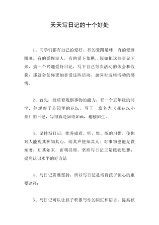 天天写日记的十个好处