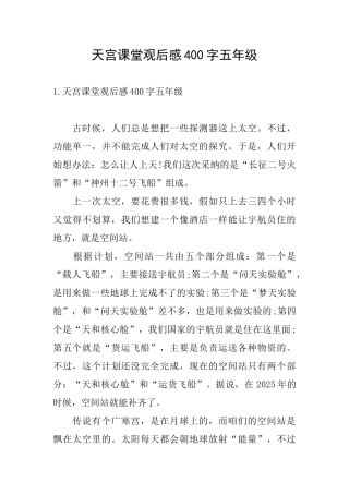 天宫课堂观后感400字五年级