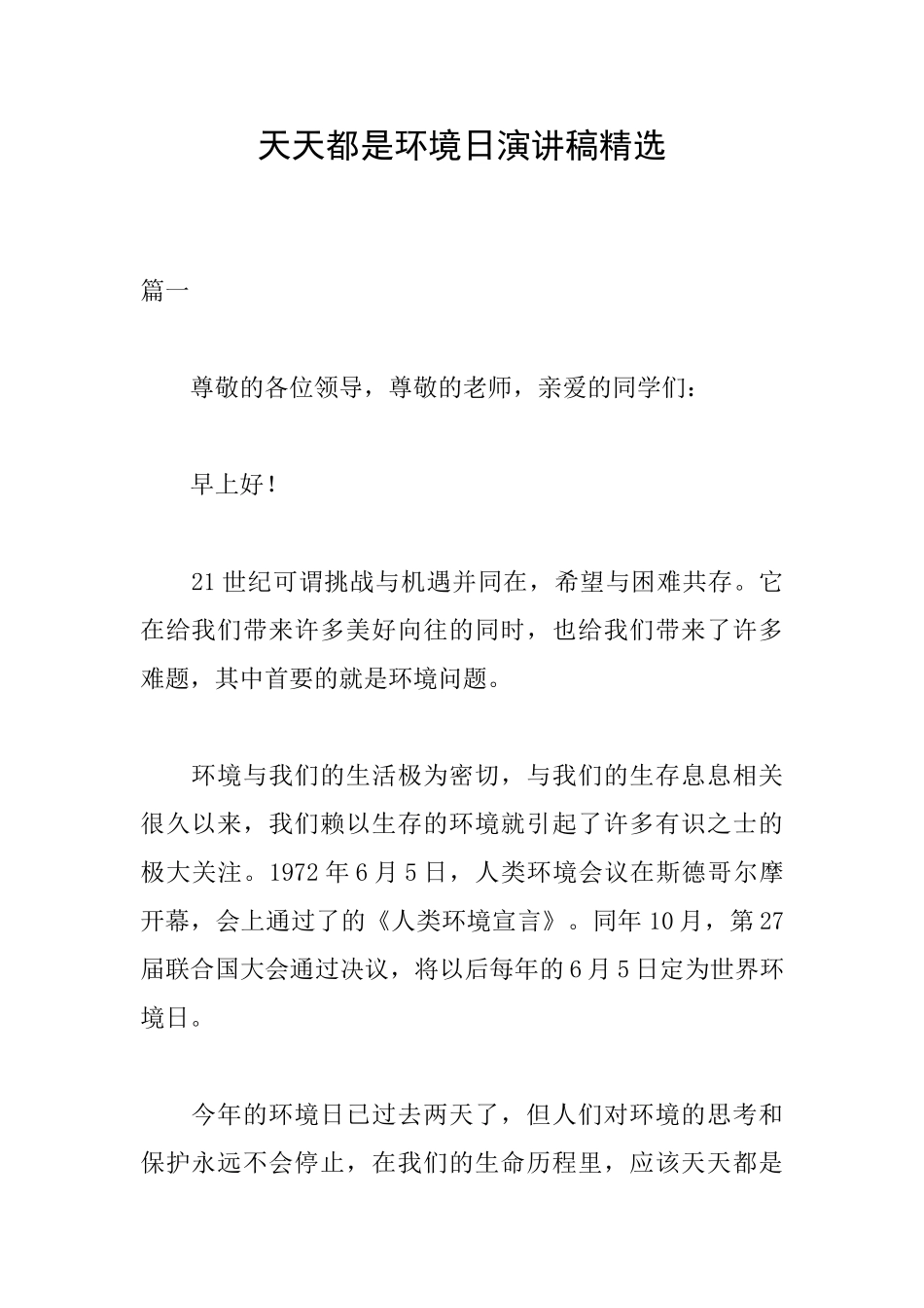 天天都是环境日演讲稿精选_第1页