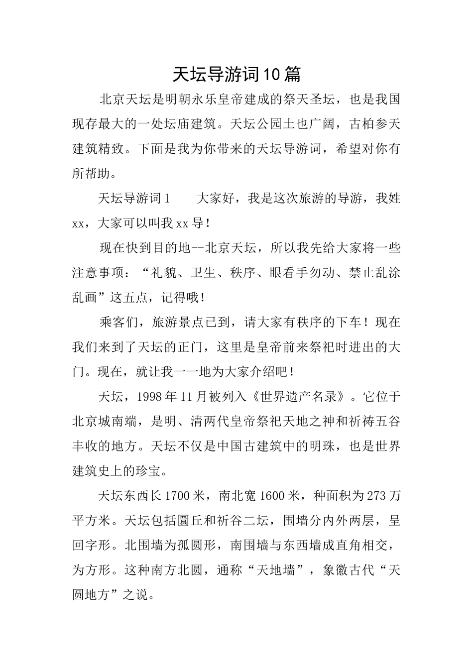 天坛导游词10篇_第1页