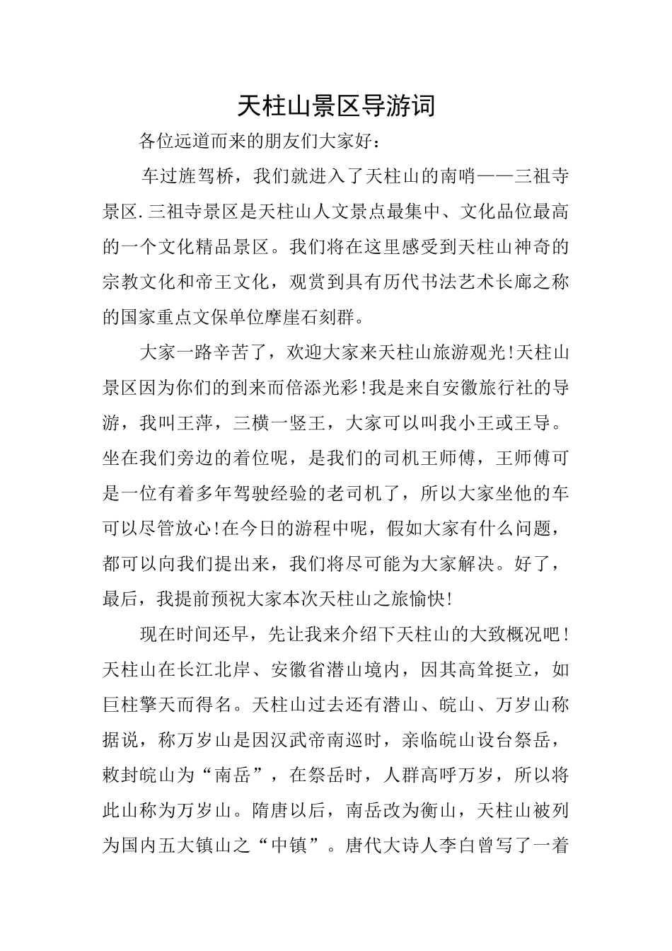 天柱山景区导游词_第1页