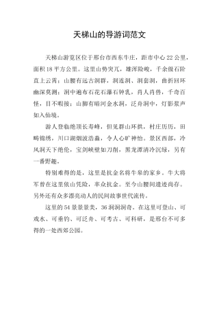天梯山的导游词范文