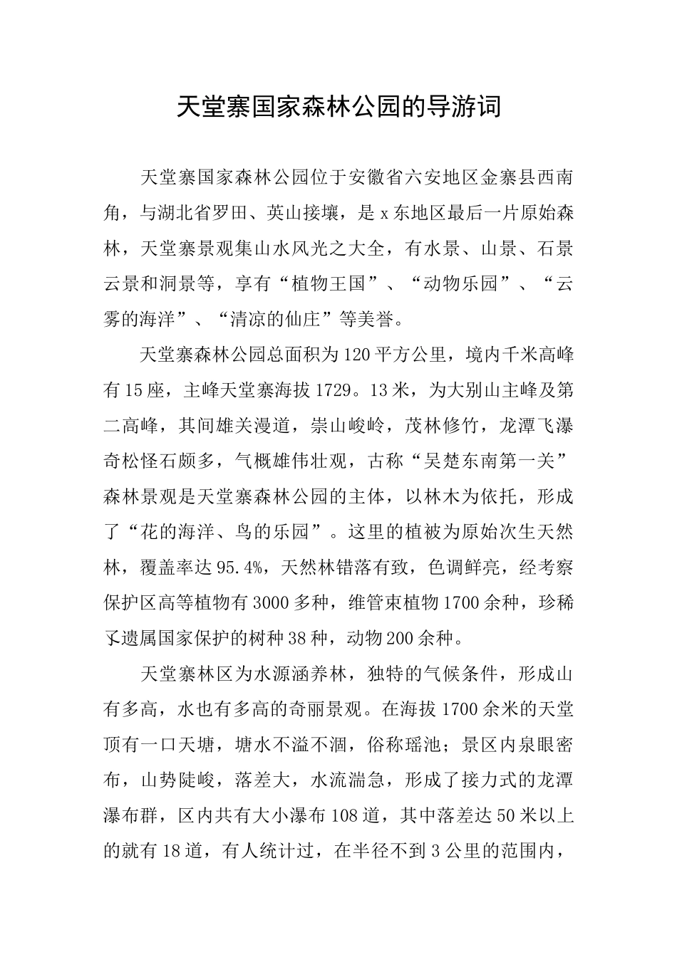 天堂寨国家森林公园的导游词_第1页