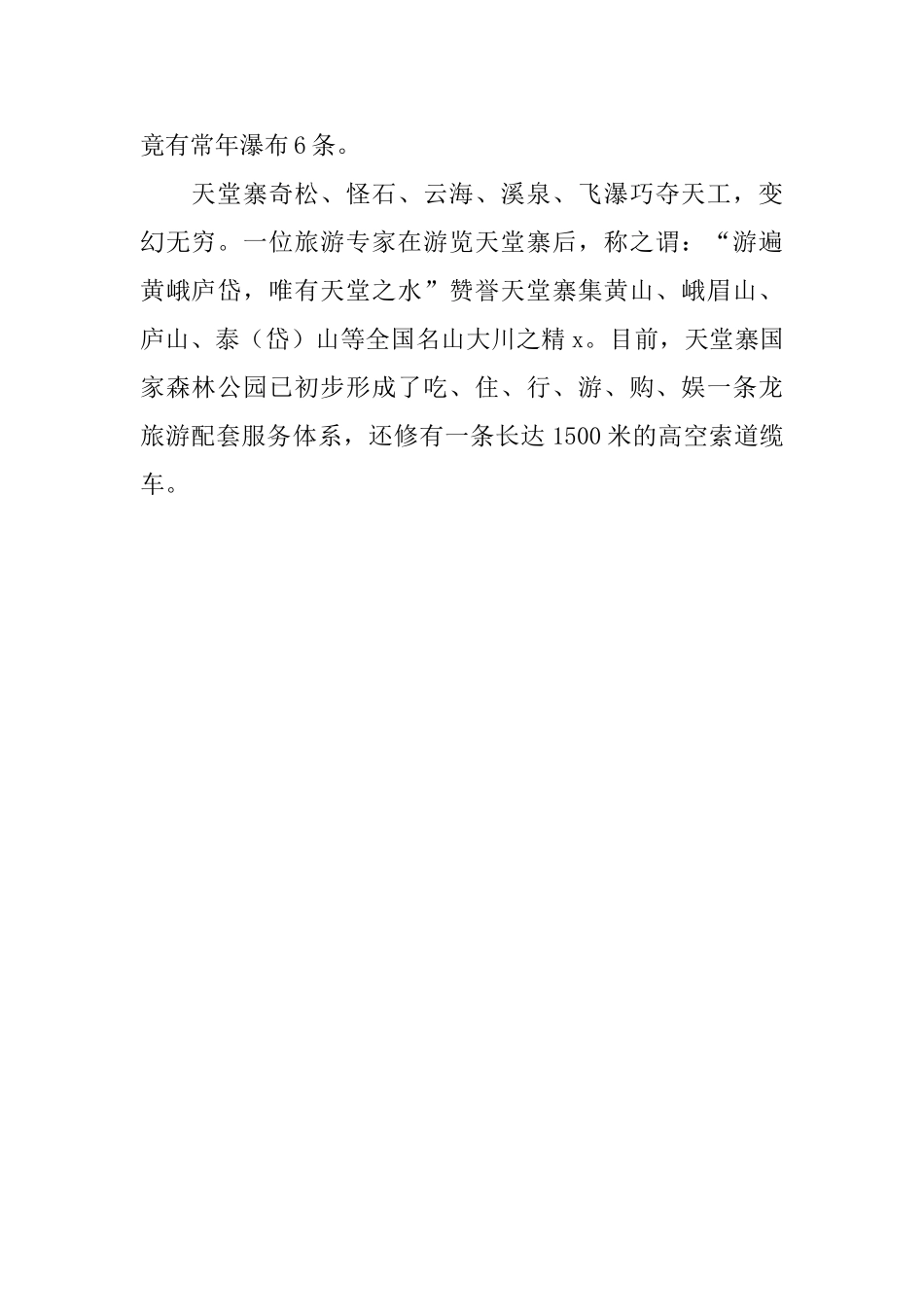 天堂寨国家森林公园的导游词_第2页