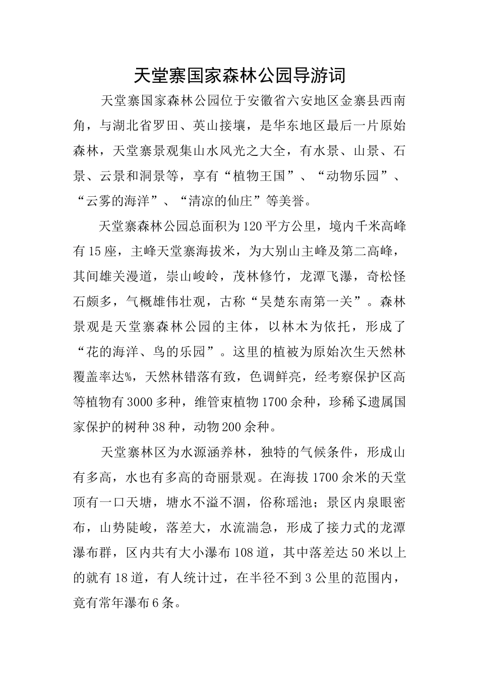 天堂寨国家森林公园导游词_第1页