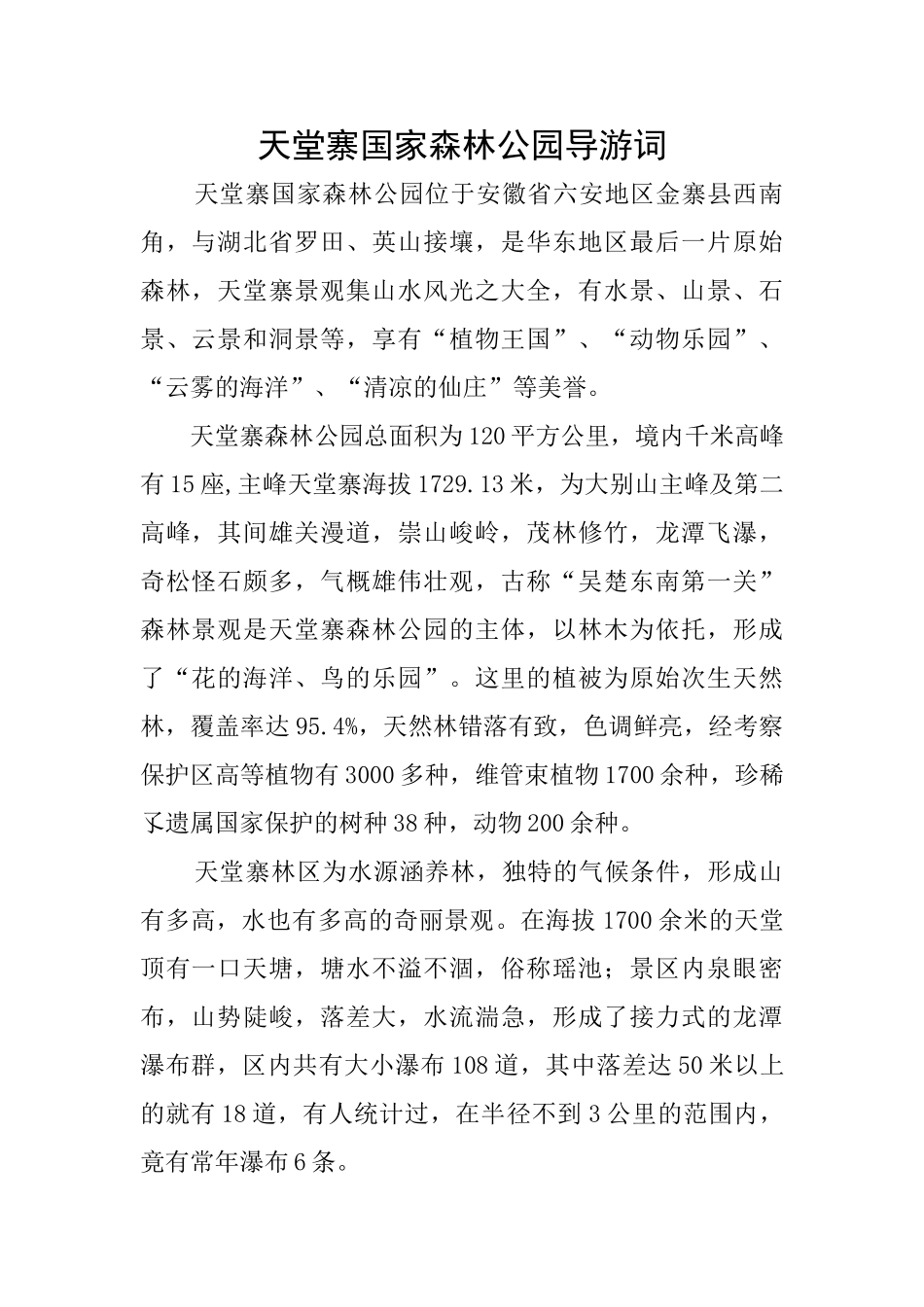 天堂寨国家森林公园导游词0_第1页