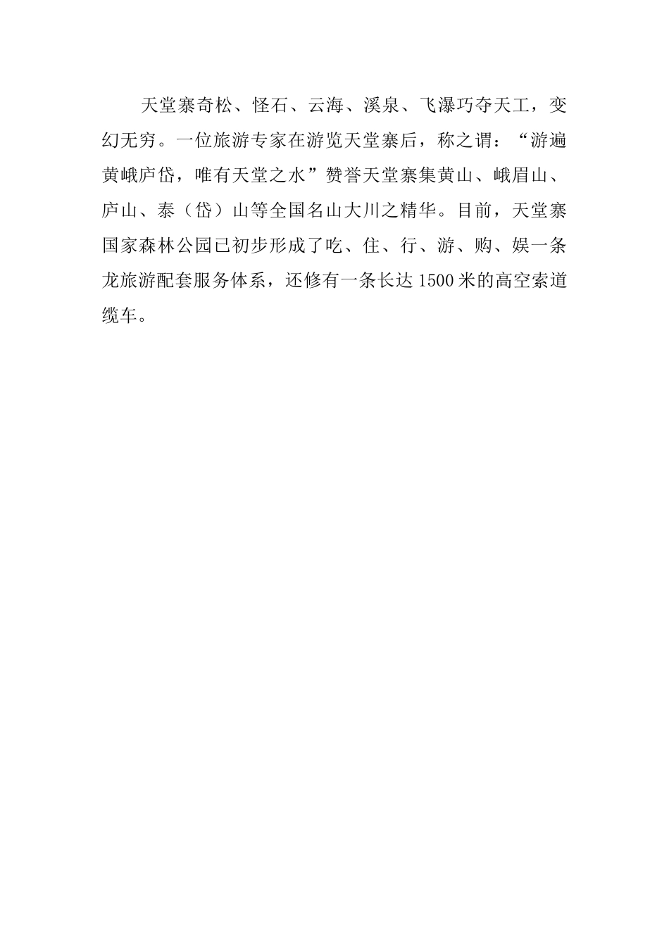 天堂寨国家森林公园导游词0_第2页