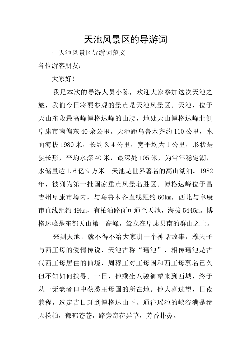 天池风景区的导游词_第1页