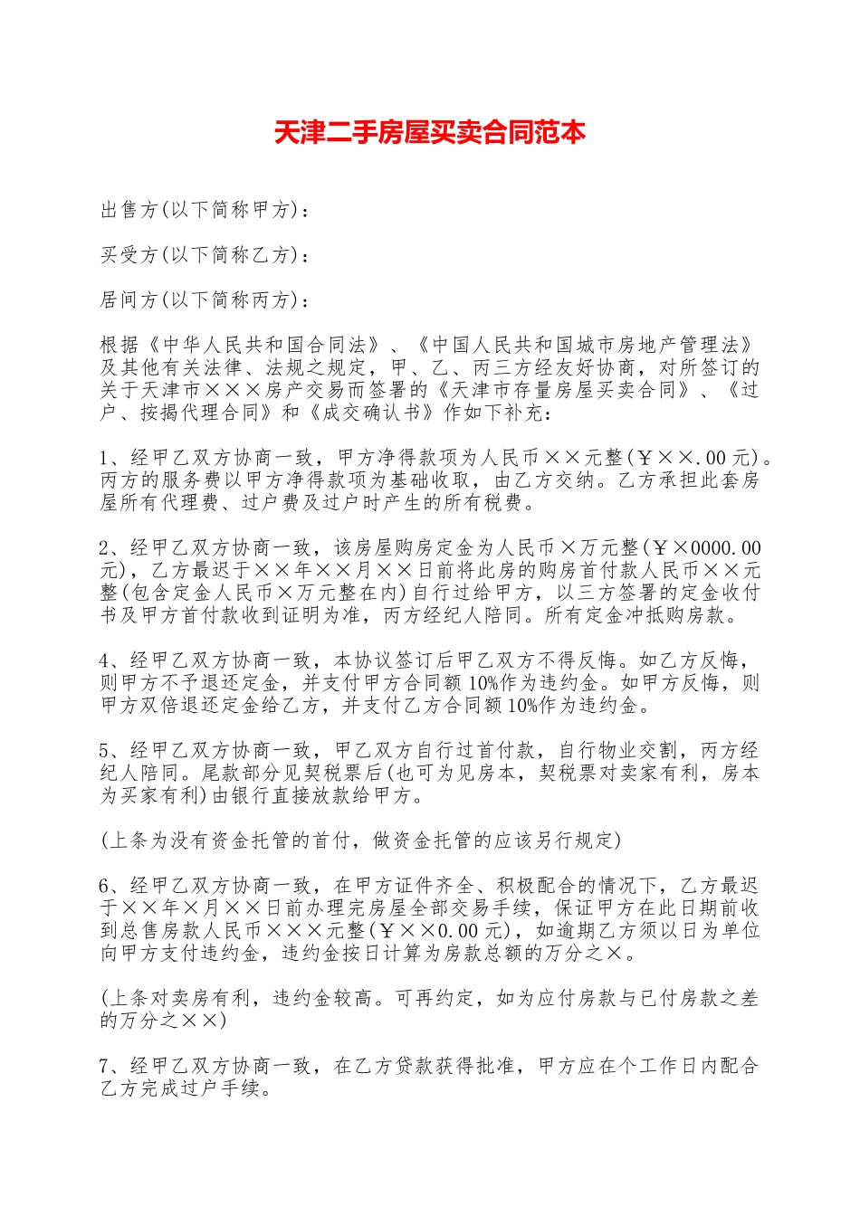 天津二手房屋买卖合同范本——范本_第1页