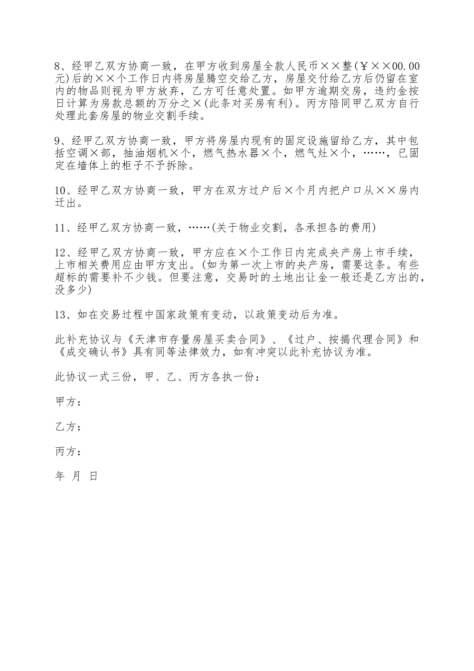 天津二手房屋买卖合同范本——范本_第2页