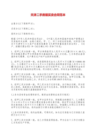 天津二手房屋买卖合同范本——范本