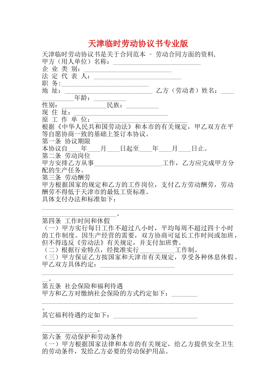 天津临时劳动协议书专业版_第1页