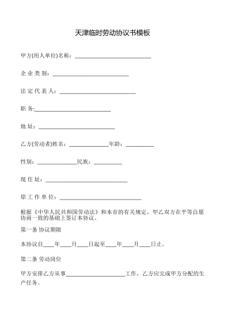 天津临时劳动协议书模板