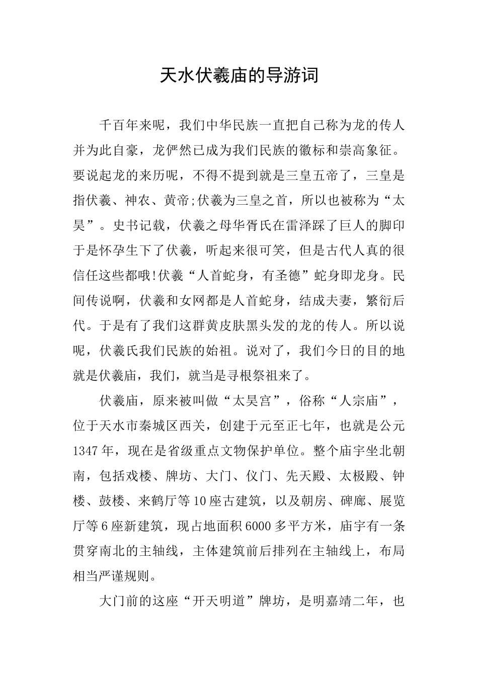 天水伏羲庙的导游词_第1页