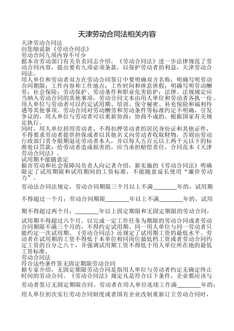 天津劳动合同法相关内容_第1页