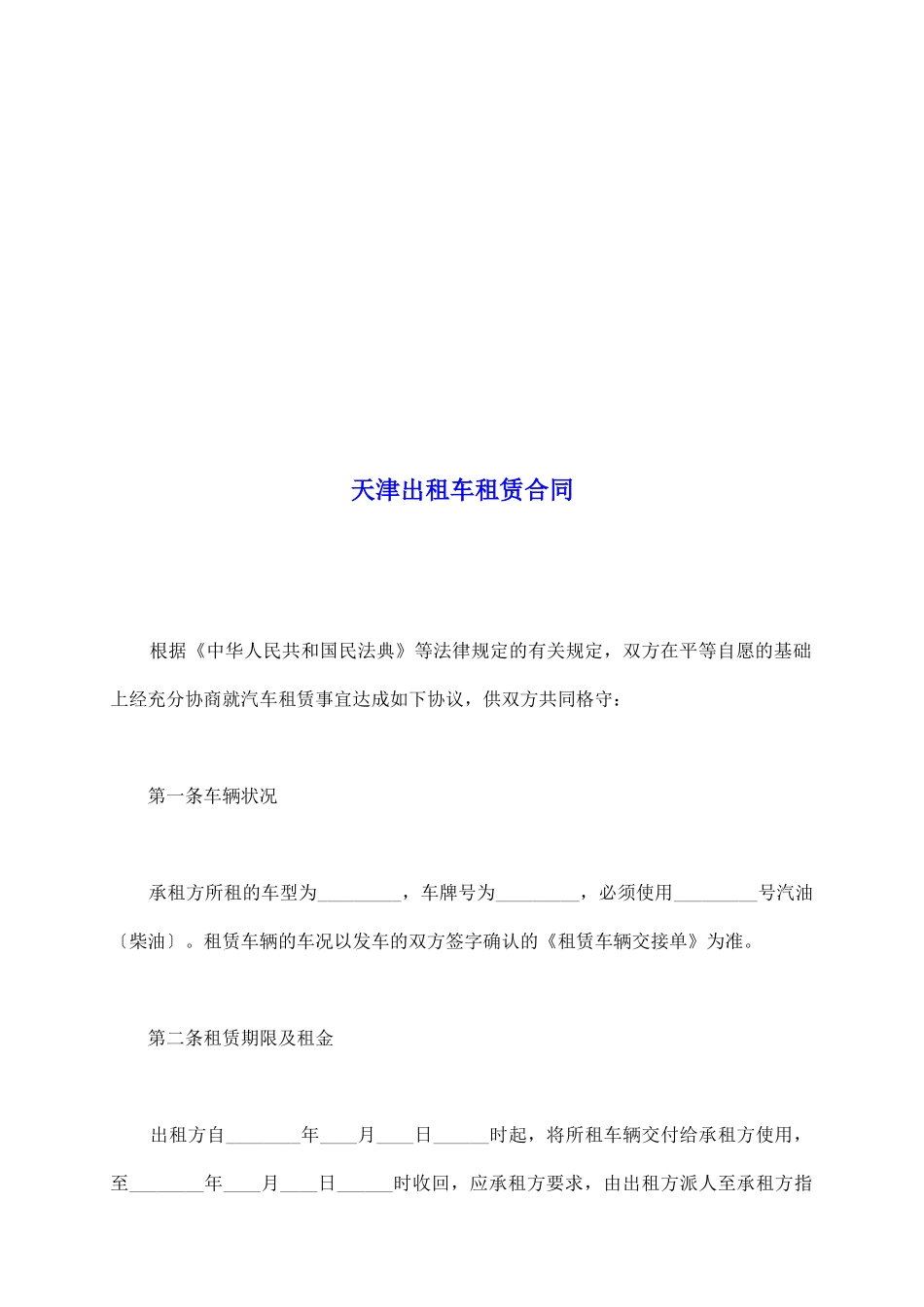 天津出租车租赁合同_第2页