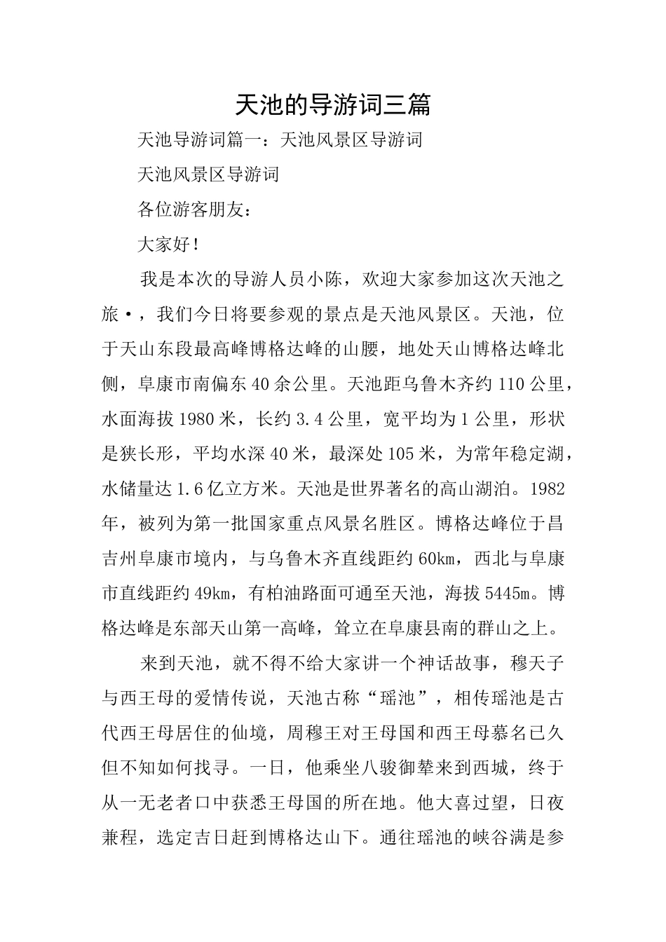 天池的导游词三篇_第1页
