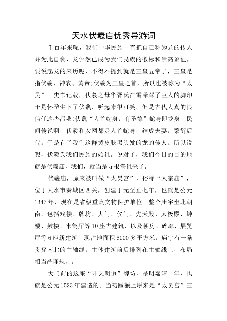 天水伏羲庙优秀导游词_第1页