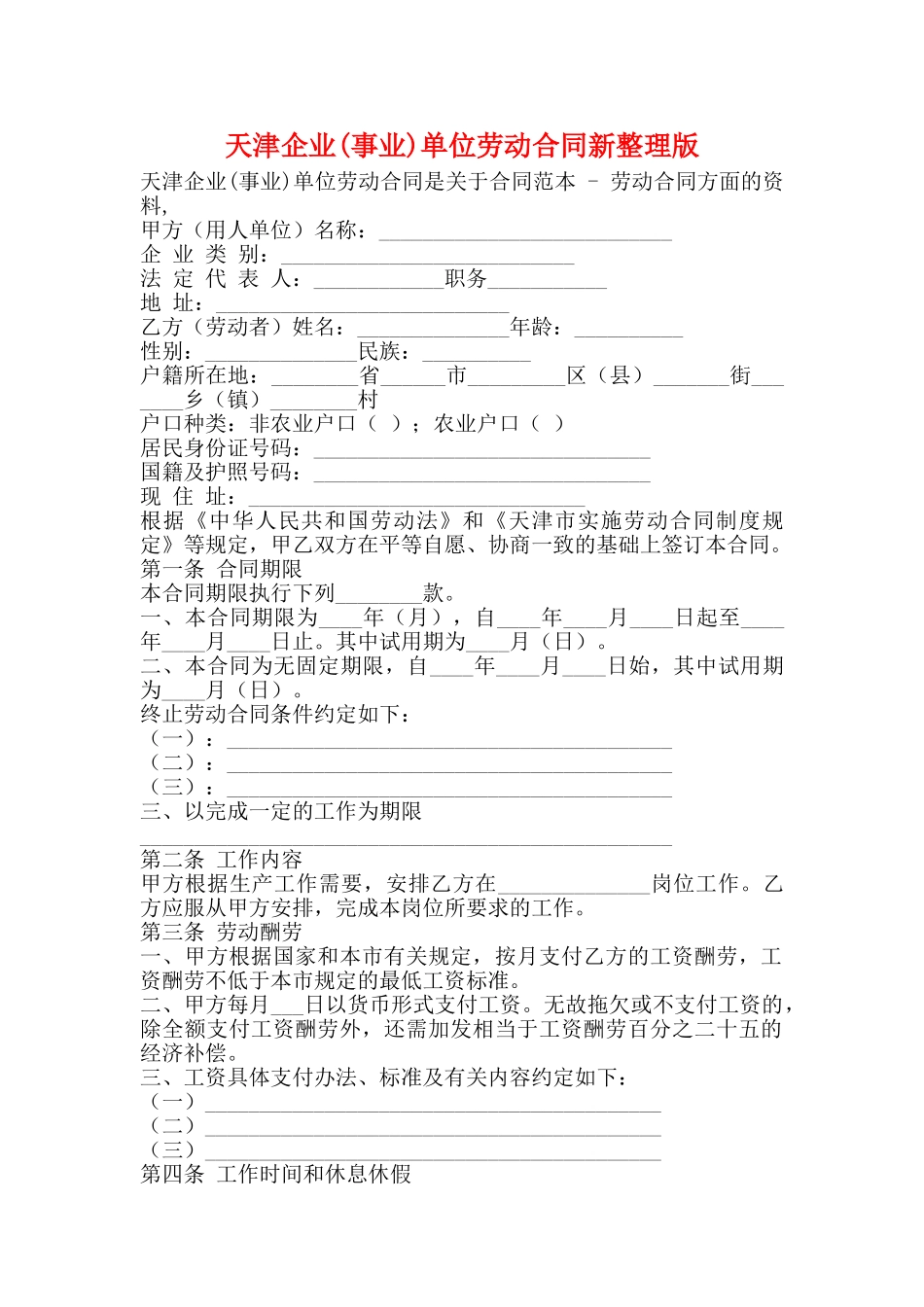 天津企业单位劳动合同新整理版_第1页