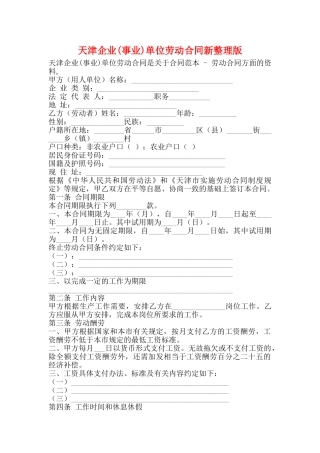 天津企业单位劳动合同新整理版