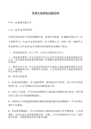 天津土地承包出租合同
