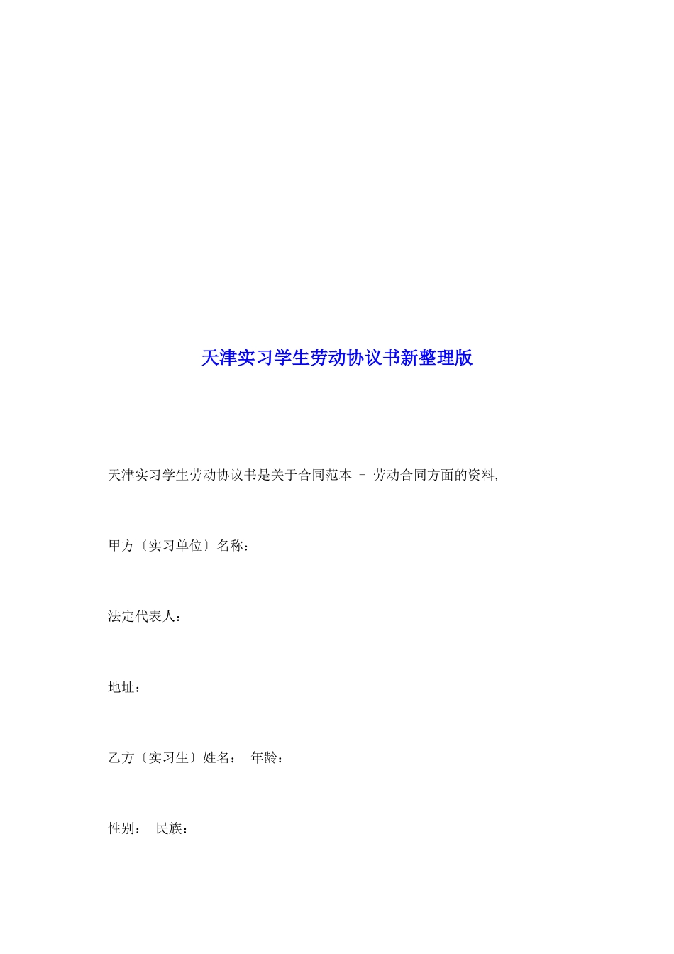 天津实习学生劳动协议书新整理版_第2页