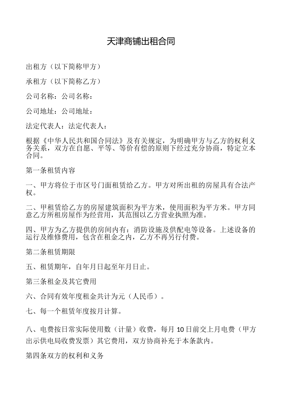 天津商铺出租合同_第1页
