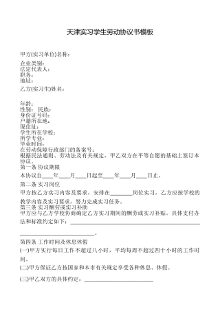 天津实习学生劳动协议书模板