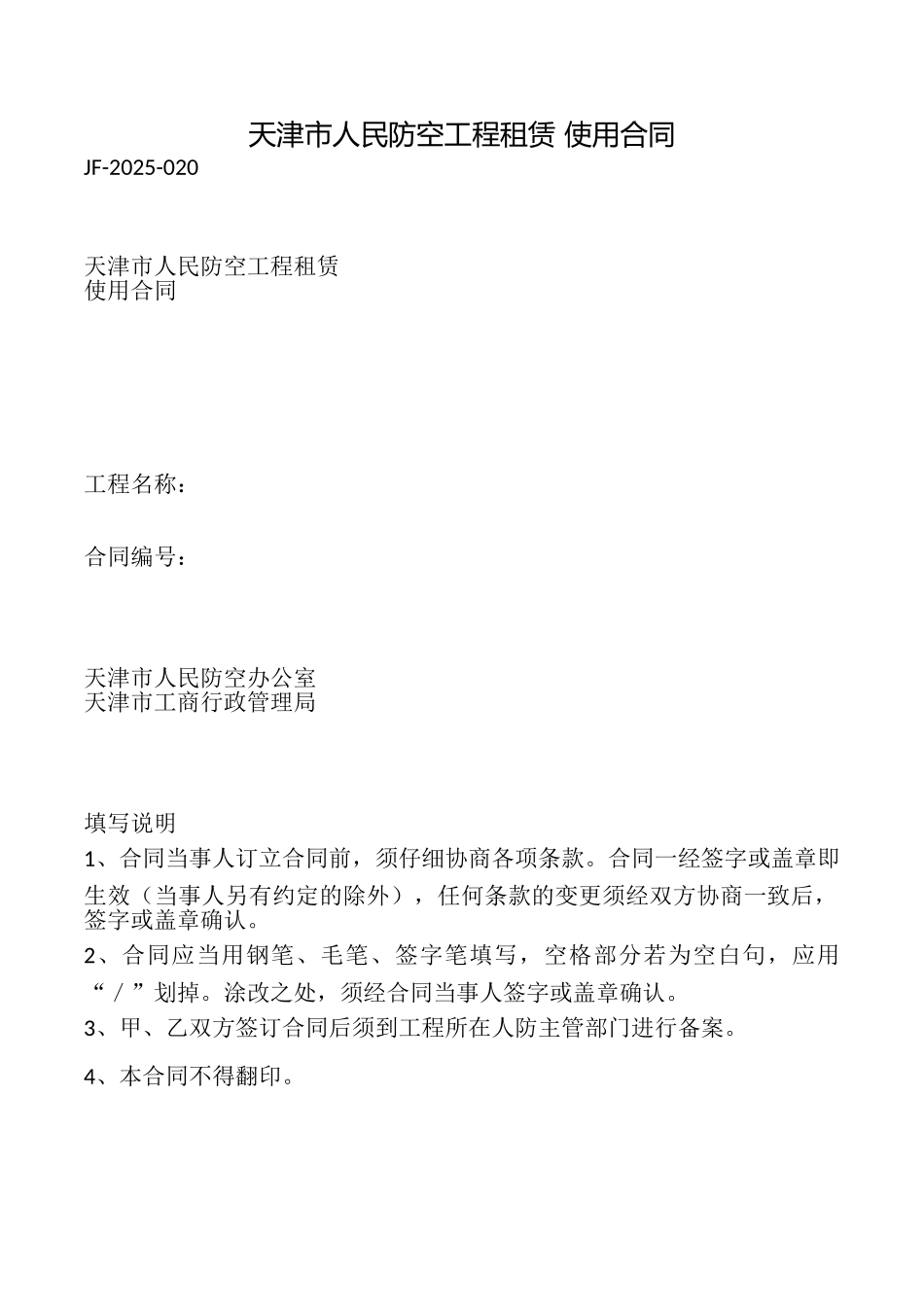 天津市人民防空工程租赁使用合同_第1页