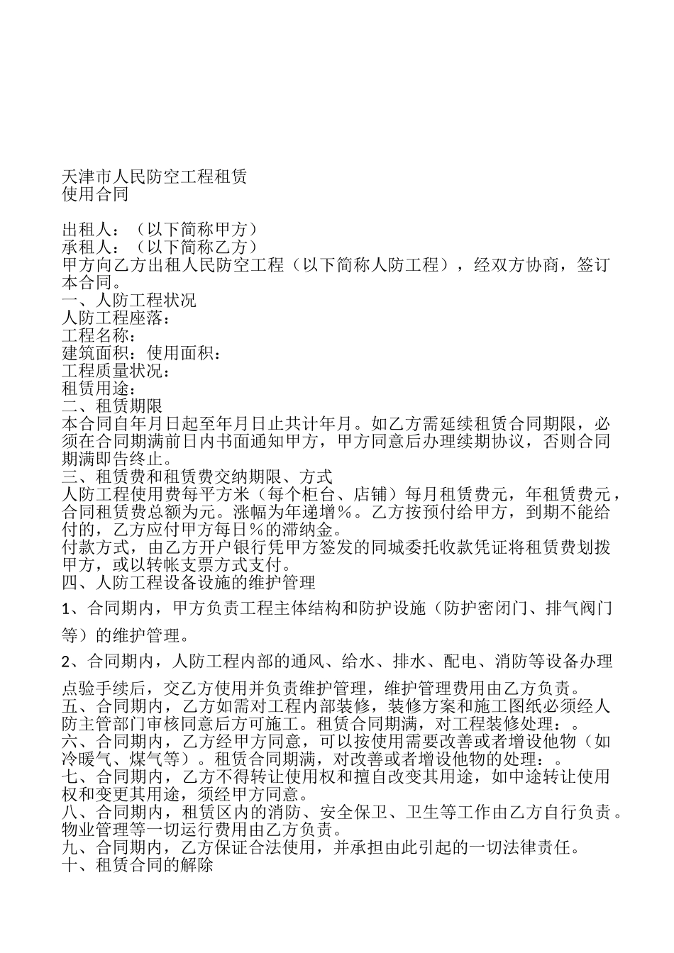 天津市人民防空工程租赁使用合同_第2页
