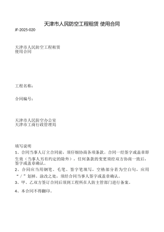 天津市人民防空工程租赁使用合同