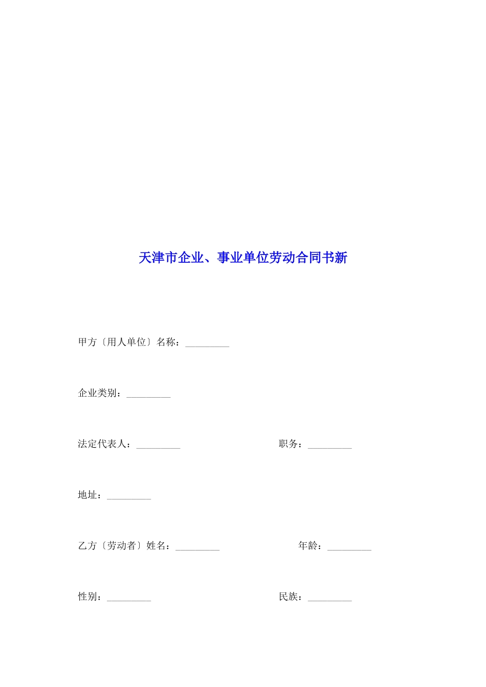 天津市企业、事业单位劳动合同书新_第2页