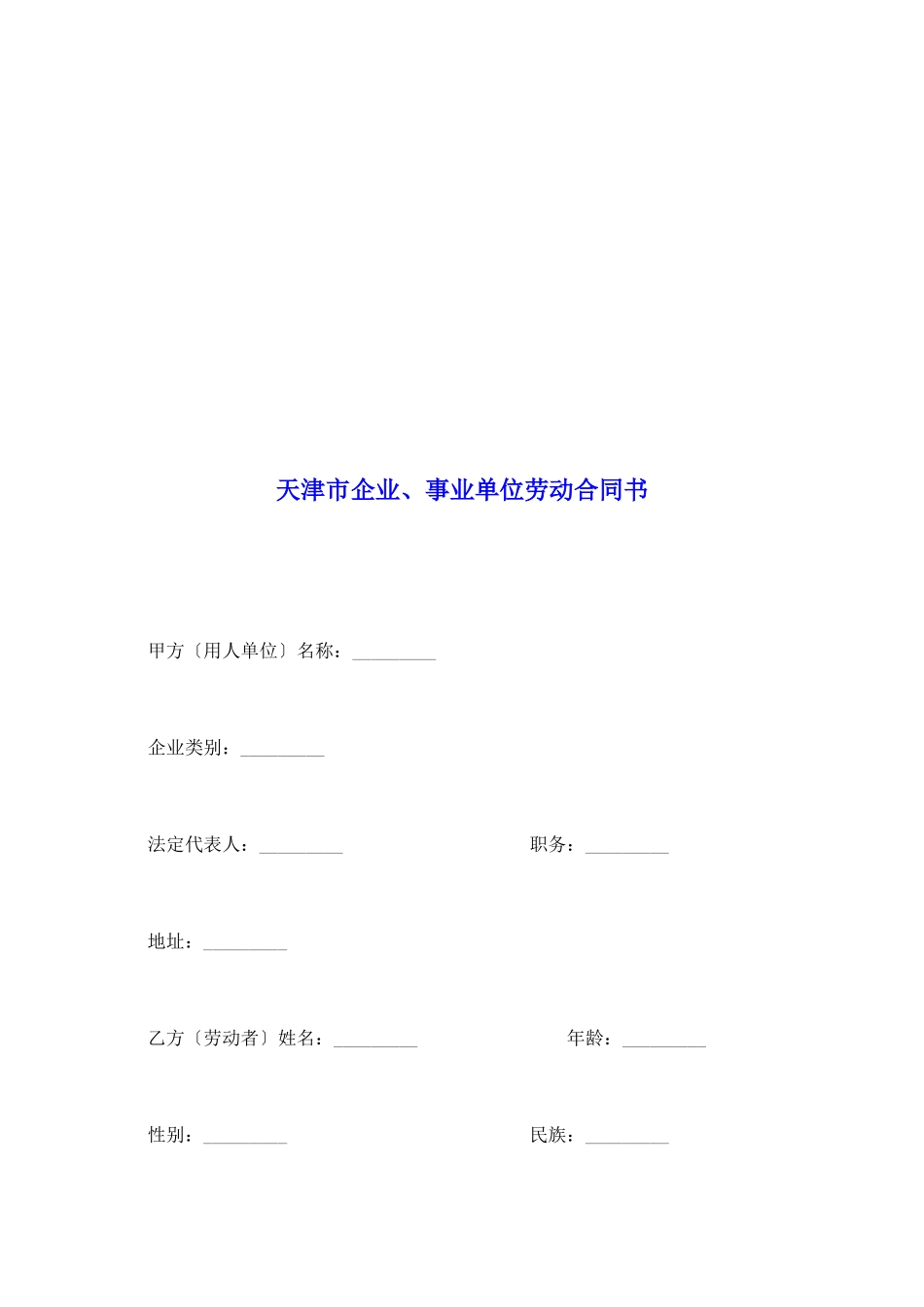 天津市企业、事业单位劳动合同书_第2页