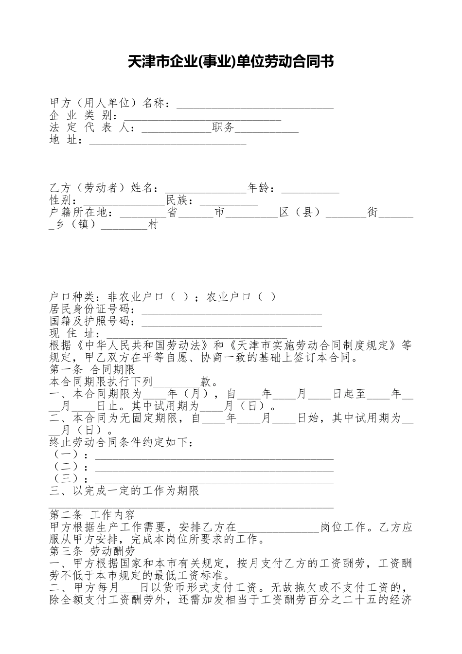 天津市企业单位劳动合同书_第1页