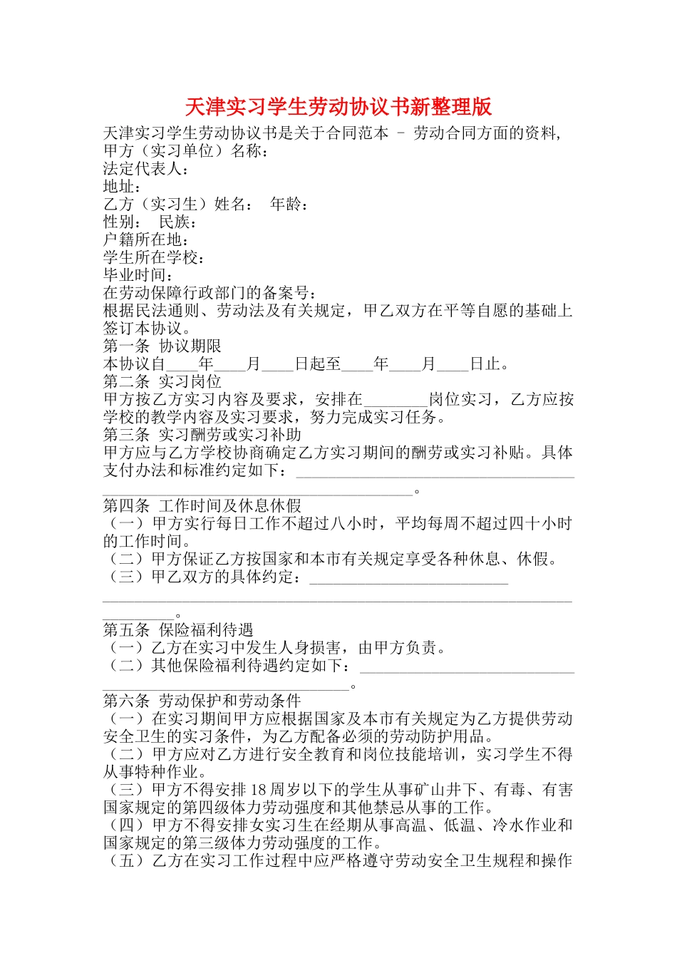 天津实习学生劳动协议书新整理版_第1页