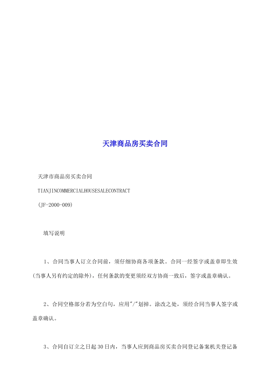 天津商品房买卖合同_第2页