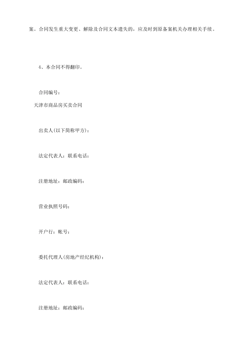 天津商品房买卖合同_第3页