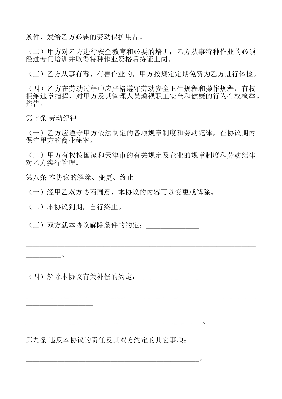 天津市临时劳动协议书范文_第3页