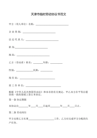 天津市临时劳动协议书范文