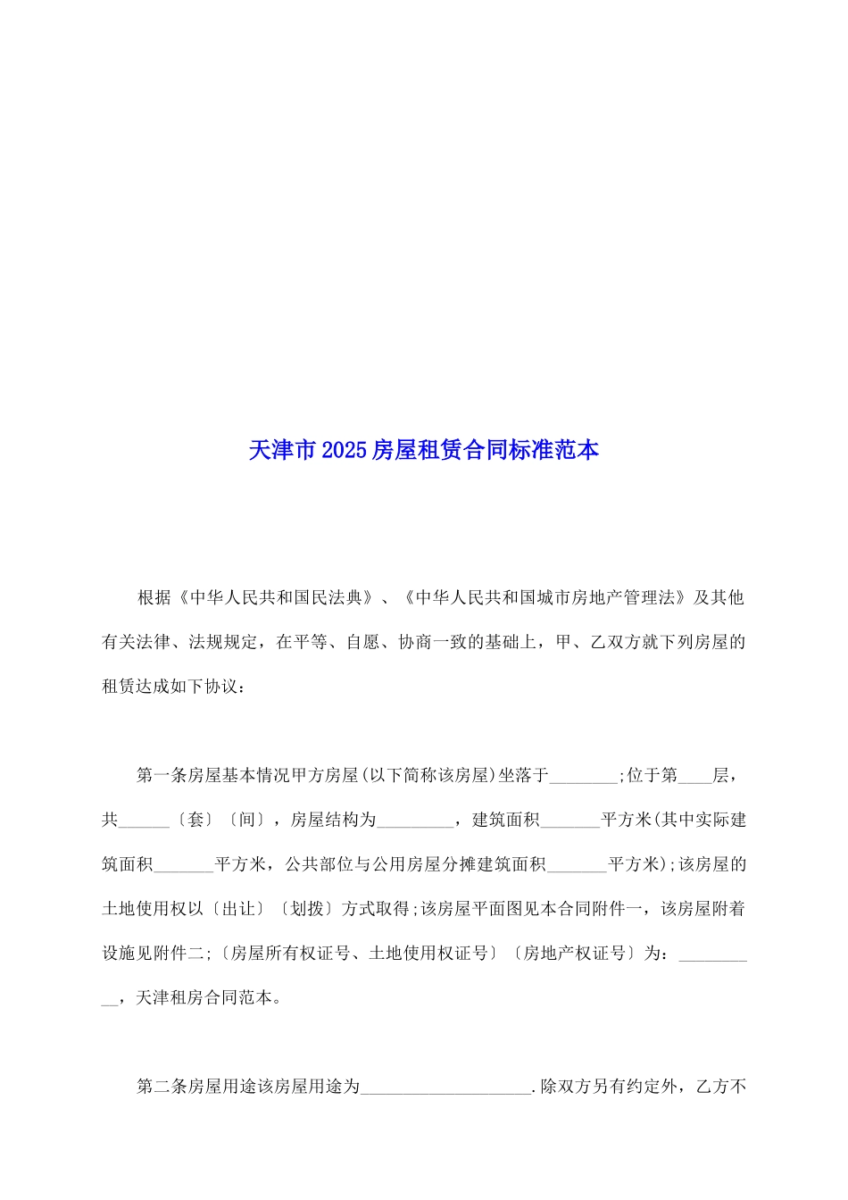 天津市2025房屋租赁合同标准范本_第2页